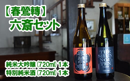 
            【春鶯轉】六斎セット（７２０ml×２本）
          