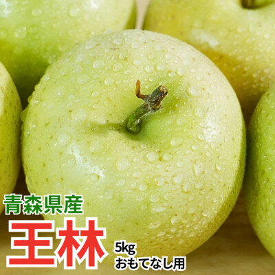 【ふるさと納税】【26年11月から順次発送】平均糖度13度以上! 王林 約5kg おもてなし用 青森県産 りんご【配送不可地域：離島・沖縄県】【1521330】