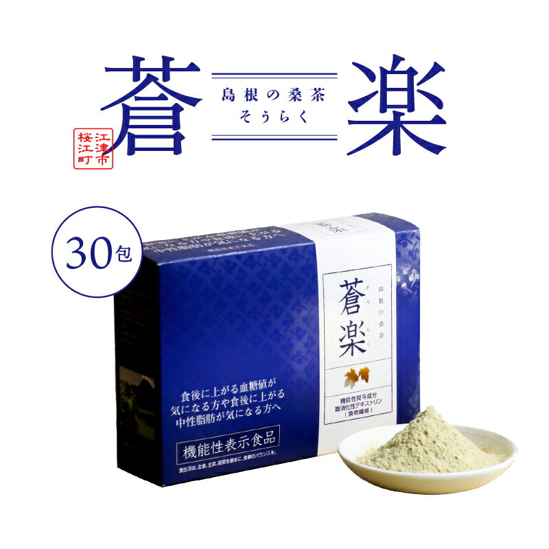 【ふるさと納税】蒼楽（7g×30包）（機能性表示食品）【KW-4】｜送料無料 お茶 茶 桑茶 桑 蒼楽 粉末桑茶 飲料類 飲料 飲み物 健康茶 機能性表示食品 食物繊維 血糖値 中性脂肪 健康｜