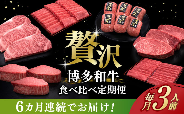 
【全6回定期便】博多和牛 贅沢 食べ比べ 3人前 ( ステーキ すき焼き しゃぶしゃぶ ハンバーグ ) 《築上町》【久田精肉店】 肉 和牛 牛 精肉 [ABCL156]
