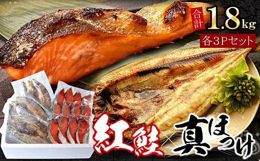 A-07038【年内配送可】 紅鮭切身12切・真ホッケ開き干し3枚セット(各約900g)