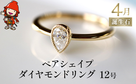 ペアシェイプダイヤモンド 指輪 リング 12号 レディース K18 アクセサリー 婚約指輪 プロポーズ 結婚指輪 誕生日 プレゼント 結婚記念日 女性 贈り物 大分県産 九州産 中津市