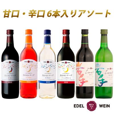 ふるさと納税 花巻市 エーデルワイン6本入アソート