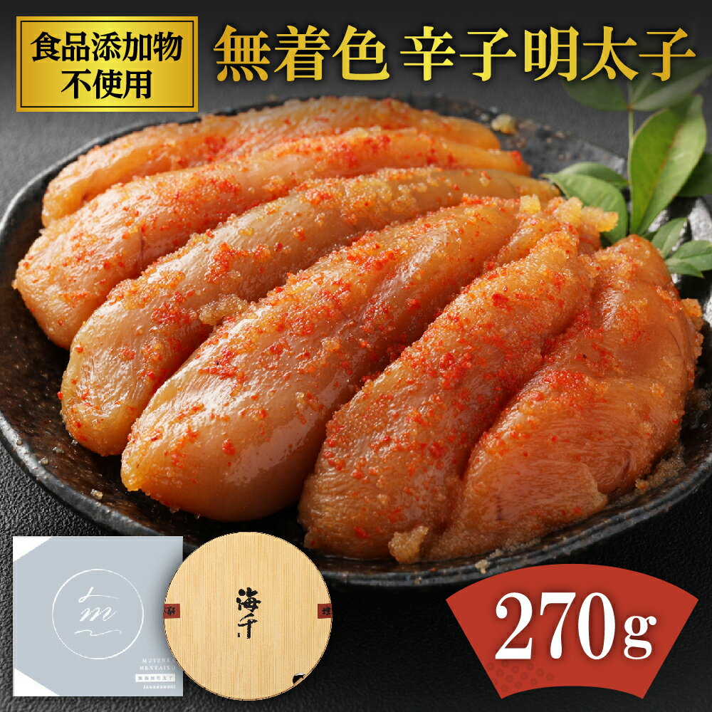 【ふるさと納税】食品添加物不使用 無着色 辛子明太子 270g【海千】_HA0252 送料無料 無着色 明太子 国産 無添加 化学調味料不使用 保存料不使用 北海道産 ご飯のお供 酒の肴 宗像市 福岡