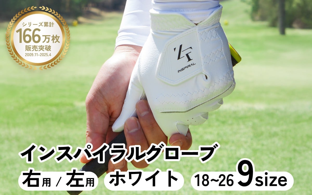 
                  【選べる タイプ/サイズ】インスパイラルグローブ ホワイト／ゴルフ グローブ
                