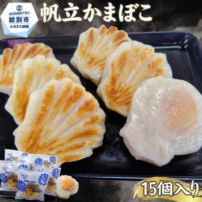 ふるさと納税 紋別市 丸仙小林食品店　オホーツク帆立かまぼこ　15個入り