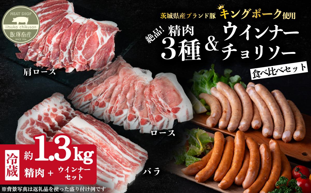 茨城県産 キングポーク食べ比べ 精肉3部位 ウインナー / チョリソー  計 約1.3kg ( ロース 約250g / 肩ロース 約260g / バラ 約280g / ウインナー 約260g / チョリソー 約280g) 【 茨城 国産 銘柄豚 ブランド豚 加工肉 キングポーク 冷蔵 クール 真空パック 飯塚畜産 】