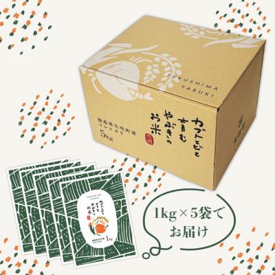 ふるさと納税 矢吹町 令和6年産米 コシヒカリ 【カブトエビと育むやぶきのお米】5kg(1kg×5袋) |  | 03