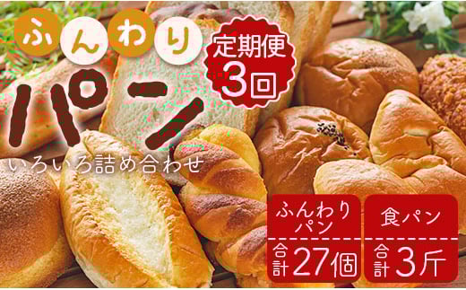 
            【3か月定期便】苺屋 ふんわりパンいろいろ詰合せ9個入り(ふんわりパン・菓子パン・惣菜パン)＋1斤(食パン) Wit-0075
          