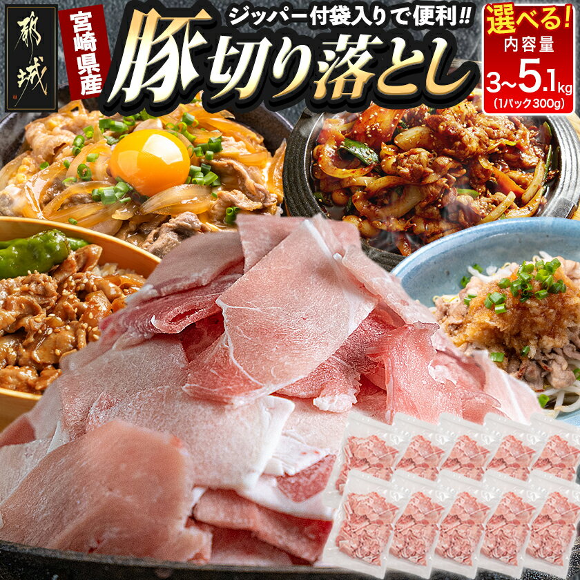 国産豚切り落とし5.1kg(ジッパー付袋入り) - 国産豚肉 総重量5kg超え 切落とし(300グラム×17パック) チャック付き 小分け 冷凍 省スペース ウデ肉/モモ肉 ストックにぴったり 送料無料 MJ-1548 【宮崎県都城市は令和2年度ふるさと納税日本一！】