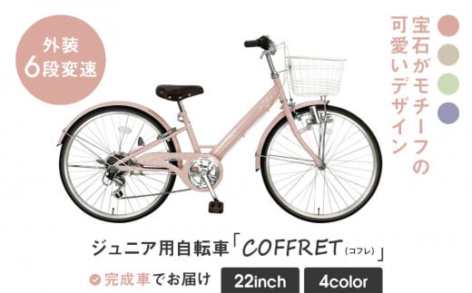 【COFFRET】コフレ22インチ 6段変速【ピンク】［ 京都 自転車 ブランド メーカー 子供用 シティサイクル おしゃれ 人気 おすすめ 入学 お祝い プレゼント キッズ ジュニア スポーツ アウトドア ツーリング お取り寄せ 通販 送料無料 ふるさと納税 ］