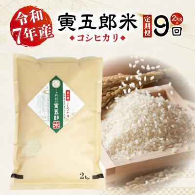ふるさと納税 高千穂町 【9か月定期便】【令和7年産】三ヶ所米の寅五郎米コシヒカリ 18kg(2kg×1個 全9回)