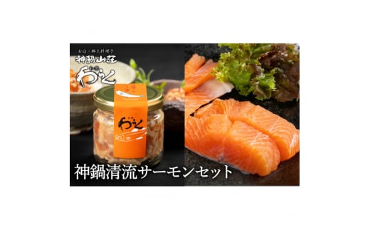 神鍋清流サーモンのこうじ漬け1個（130g）&神鍋清流サーモンの切り身1パック（5切）