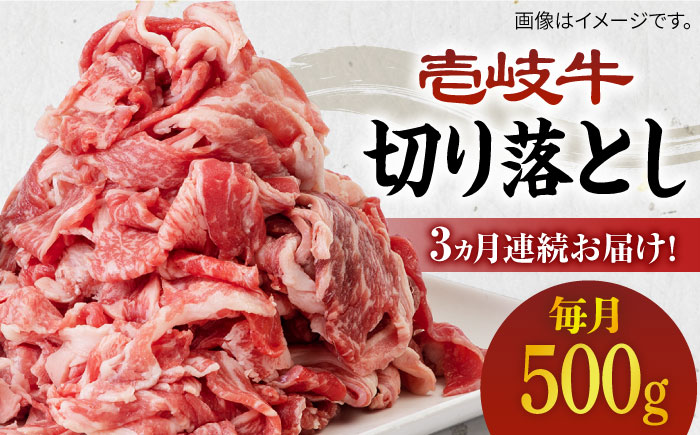 【全3回定期便】《A4〜A5ランク》壱岐牛切り落とし 500g [JBO062] 肉 牛肉 切落し すき焼き しゃぶしゃぶ 鍋 うす切り 細切れ 赤身 定期便 36000 36000円