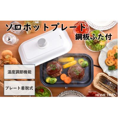 ふるさと納税 田上町 ソロホットプレート　蓋付き