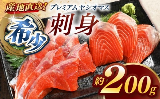 
            産地直送栃木県のブランド魚「プレミアムヤシオマス」の刺身  200g [ 冷凍便 ] | 魚 ます 養殖 産地直送 栃木県
          