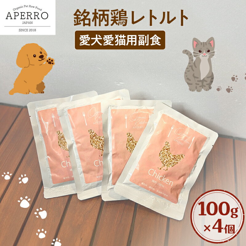 【ふるさと納税】愛犬愛猫用副食 銘柄鶏レトルト 150g×4個 ペット ペット用ごはん ペットフード 愛犬 愛猫 わんちゃん ねこちゃん 犬 猫 餌 エサ 鶏肉