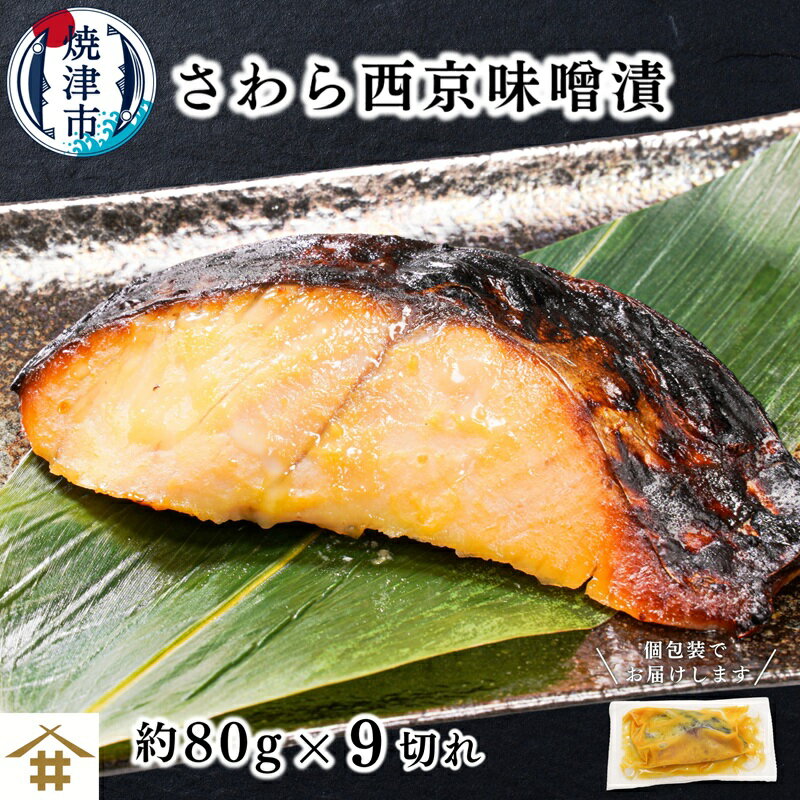 【ふるさと納税】 漬魚 さわら 西京漬け 約80g×9切 西京味噌 味噌漬け 高級魚 個包装 贅沢 魚 冷凍 焼津 a10-1161