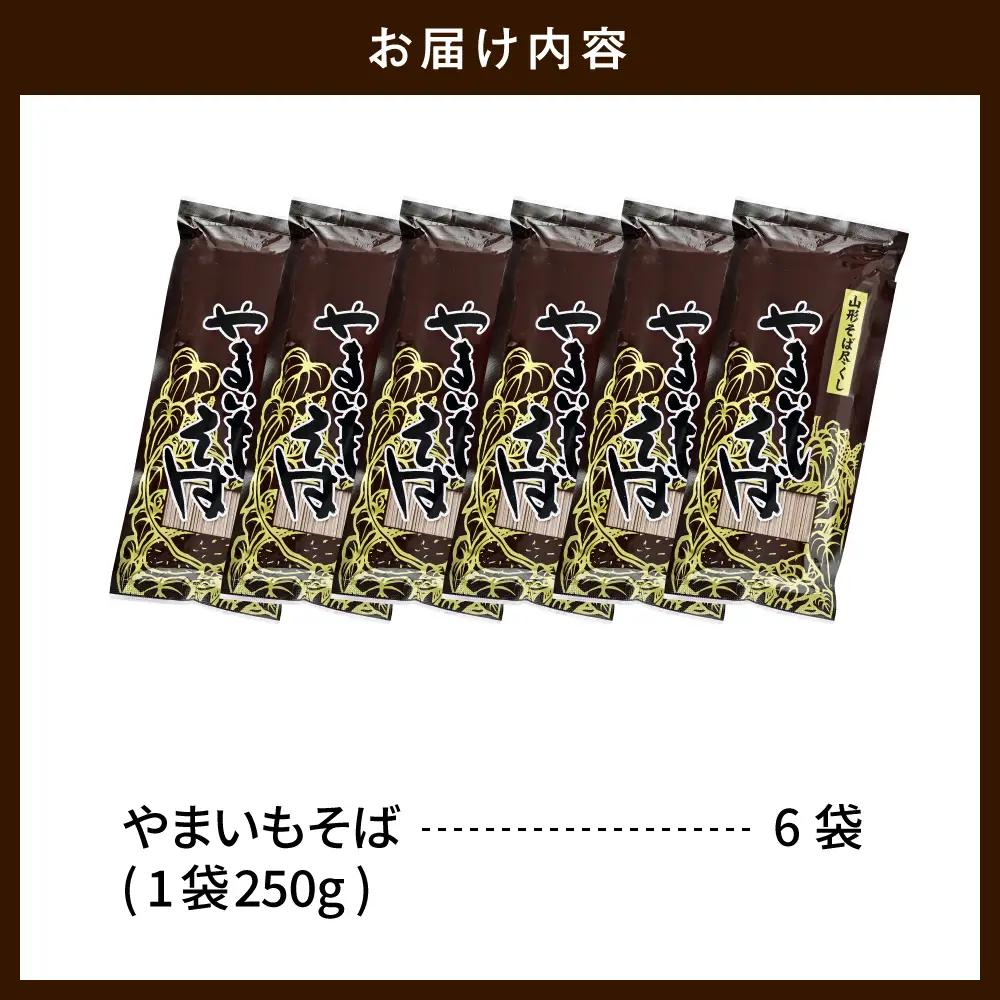 やまいもそば 250g×6袋 山芋 練り込み そば 乾麺