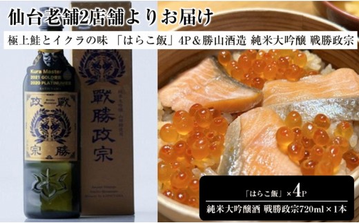 仙台老舗2店舗よりお届け 極上鮭とイクラの味 ご飯が旨い鐘崎の「はらこ飯」4P＆勝山酒造 純米大吟醸酒 戦勝政宗