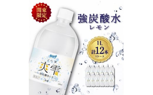 ＜関東のみお届け＞ 強 炭酸水レモン 1L 12本 計12L サーフ爽雫 ソーダ 国産 ペットボトル_ 炭酸水 水 強炭酸水 飲料 飲み物 レモン ドリンク 国産 【1532982】