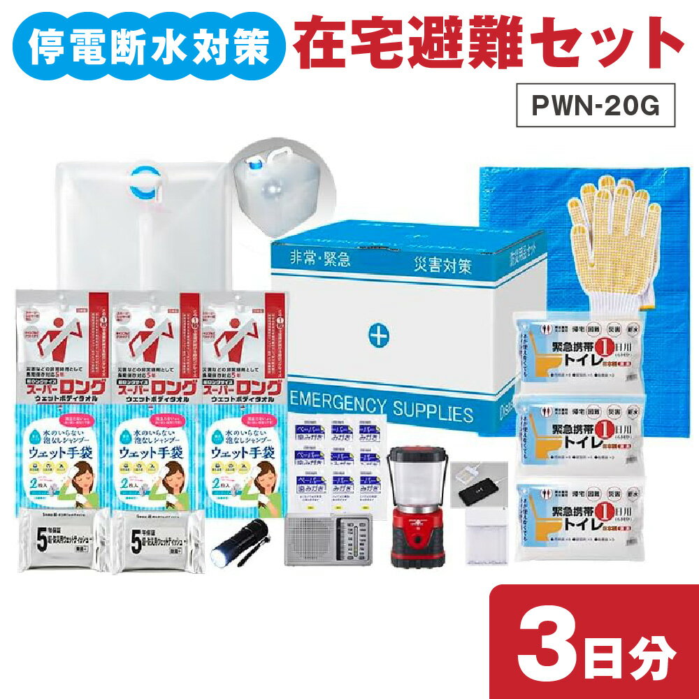 【ふるさと納税】停電断水対策 在宅避難セット 3日分 PWN-20G 線状降水帯 集中豪雨 台風災害 防災 BOXセット 停電 断水 避難グッズ 必要アイテム 大阪市 大阪府 送料無料