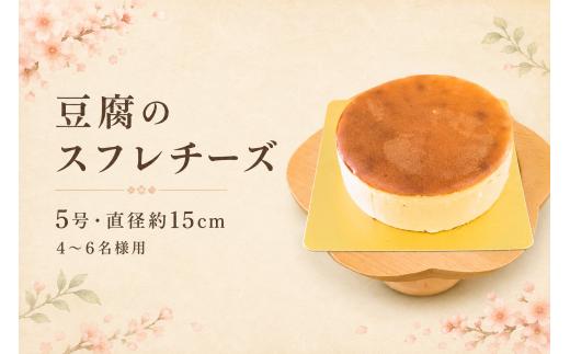 チーズケーキ とうふ工房ゆうの豆腐を使用したスフレチーズ 5号 | スフレ 豆腐 冷凍 青梅市のパティスリーテロワール 東京都 青梅市