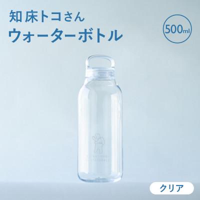 ふるさと納税 斜里町 知床トコさん　ウォーターボトル　クリア　500ml×1本　常温で水が飲める 耐熱マイボトル