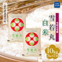 【ふるさと納税】＜配送時期が選べて便利＞ 令和6年産 真室川町 雪若丸 ［白米］ 10kg（5kg×2袋）