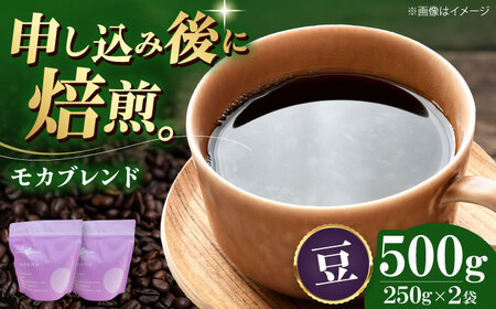 コーヒー豆 モカブレンド （500g）コーヒー   [AGCU005-1] 
