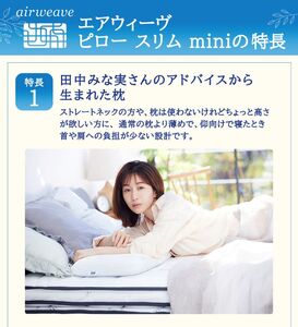 エアウィーヴ ピロースリムmini 枕 まくら 洗える 洗濯可 いびき 高反発 オールシーズン対応 ギフト 母の日 父の日 敬老の日 安眠 快眠 健康 肩 首 高さ調整 熟睡 寝具 寝心 寝返り 新生