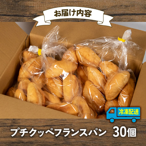 【大容量】 プチクッペ フランスパン 30個 冷凍 パンパンパンパン