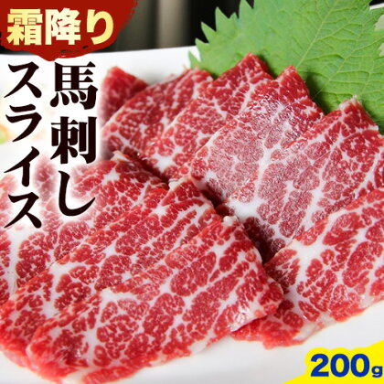 馬刺し 霜降り馬刺し スライス 200g 南阿蘇L（阿蘇牧場）《30日以内に出荷予定(土日祝除く)》 馬刺し 馬肉 熊本 南阿蘇村