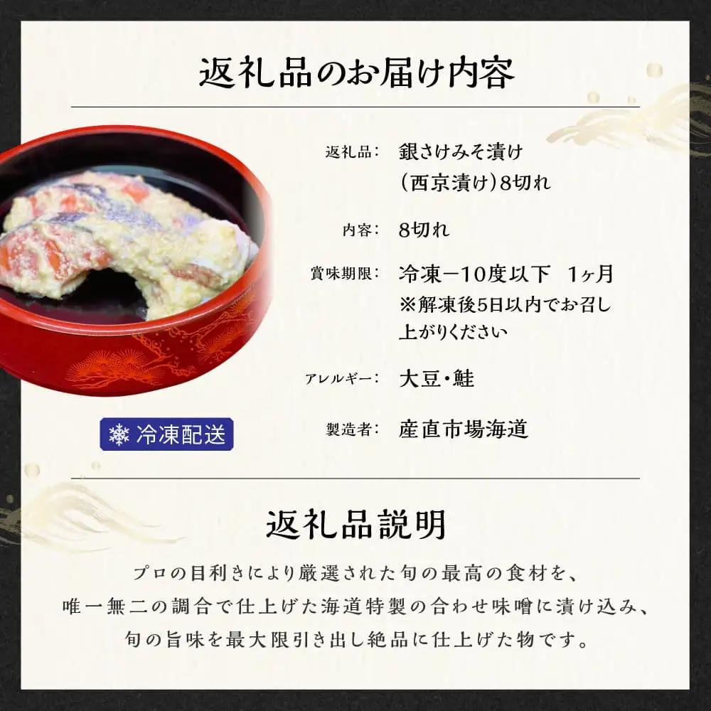 銀さけみそ漬け（西京漬け）8切れ 味噌 個包装 冷凍 魚 鮭 サケ 魚介類 ご飯のお供 海道 15-059