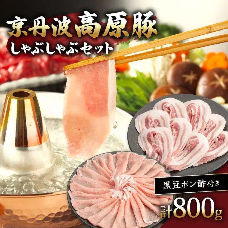 京丹波高原豚しゃぶしゃぶセット 黒豆ポン酢 付き 400g × 2種 豚肉しゃぶしゃぶ 豚肉バラ 豚肉ロース 豚肉おすすめ ブランド豚肉
