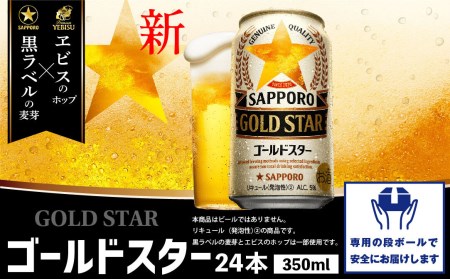 GOLDSTAR350ml×24本 ゴールドスター【300070】