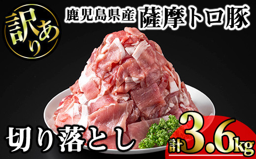 
            【訳あり】鹿児島県産薩摩トロ豚切り落とし (計3.6kg・300g×12P) 鹿児島県産 豚肉 切り落とし 【KNOT】 A698
          