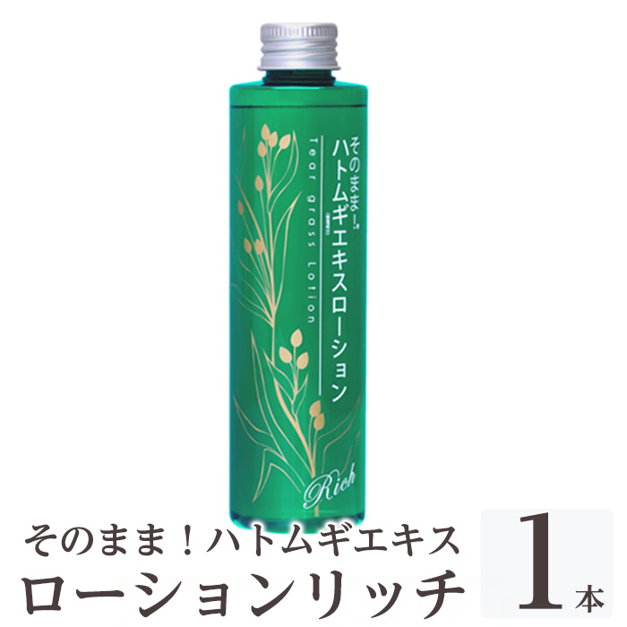 K-353-A そのまま！ハトムギエキスローションリッチ(200ml×1本)【シンエイ】霧島市 ローション 化粧水 化粧品 コスメ 美容 基礎化粧 ハト麦 ハトムギ 無着色 無香料 パラベン不使用 集中ケア 乾燥肌 潤い うるおい 日本製