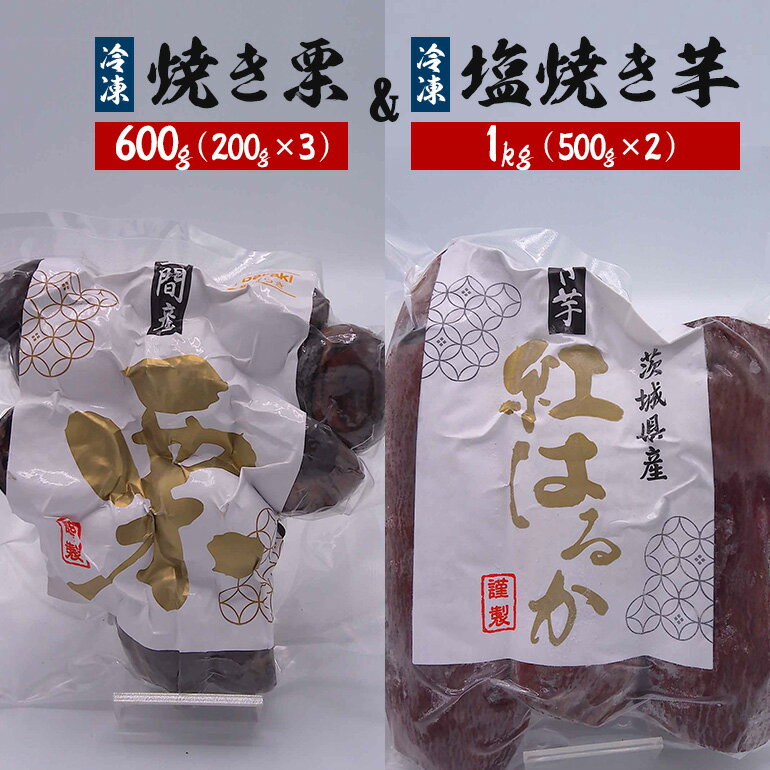 【ふるさと納税】 冷凍焼き栗 600g(200g×3)・冷凍塩焼き芋 1kg(500g×2) セット くり クリ 栗 焼き栗 焼栗 和栗 いも イモ 芋 焼き芋 さつまいも サツマイモ 紅はるか 冷凍 保存 甘い おやつ スイーツ 取り寄せ ギフト 父の日 母の日 国産 茨城 笠間 KJ-006