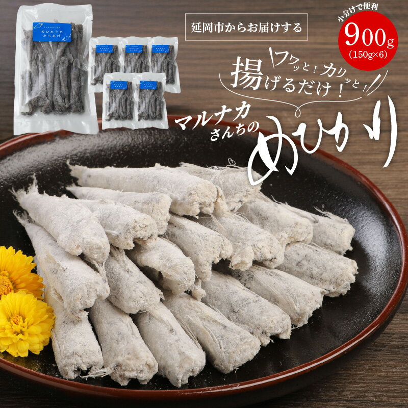 【ふるさと納税】マルナカさんちの めひかり 小 からあげ 小分け 150g×6 計900g めひかり からあげ 宮崎産 日向灘 郷土料理　簡単調理 時短 お手軽 冷凍 宮崎県延岡市 送料無料
