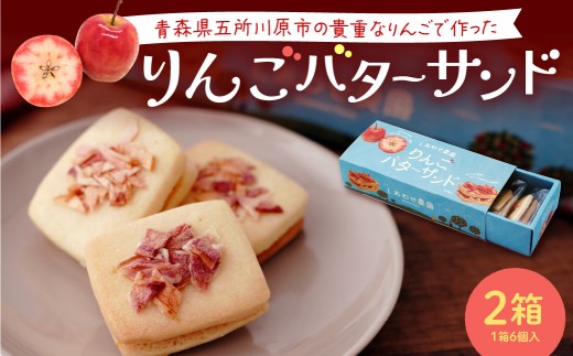バターサンド 青森りんご バターサンドクッキー（6個入×2箱）2箱 個包装 中まで赤～いりんご 林檎バターサンドクッキー 焼き菓子 着色料不使用 青森県 五所川原 バタークリーム りんごバターサンドクッキー