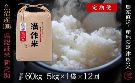 【令和8年産 先行予約】【12ヶ月定期便】5kg(5kg×1袋) 県認証 魚沼産新之助 |津南町 コシヒカリ 定期便