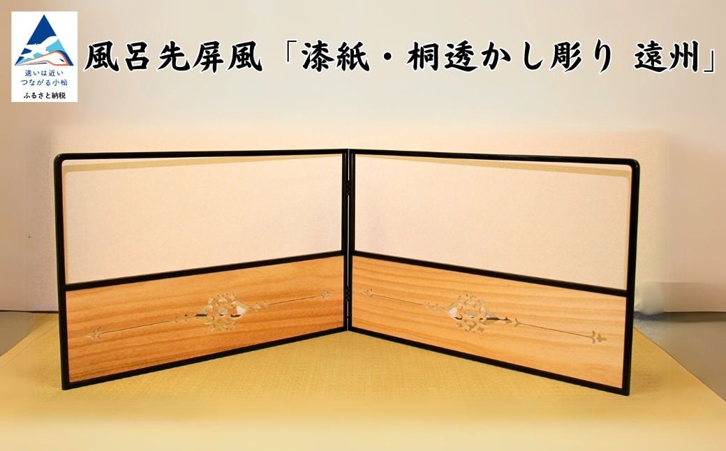
            風呂先屏風 桐板遠州（加門建具工芸）
          