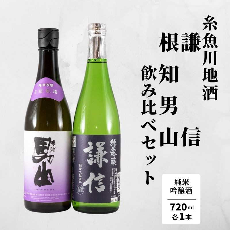 
            純米吟醸飲み比べ『謙信』『根知男山』純米吟醸（720ml×2本） 糸魚川 地酒飲み比べ 日本酒 辛口 新潟 4合瓶 ギフト
          