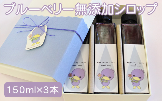 
                  ブルーベリー無添加シロップ3本セット【見た目も可愛く！お菓子屋がつくる美里町産ブルーベリーシロップ】 [No.146] ／ フルーツシロップ 無添加シロップ ヨーグルトソース デザートシロップ ソーダ割り シロップギフト フルーツソース アイス トッピング ドリンクシロップ お菓子作り ギフトセット お取り寄せスイーツ 瓶シロップ 埼玉県
                