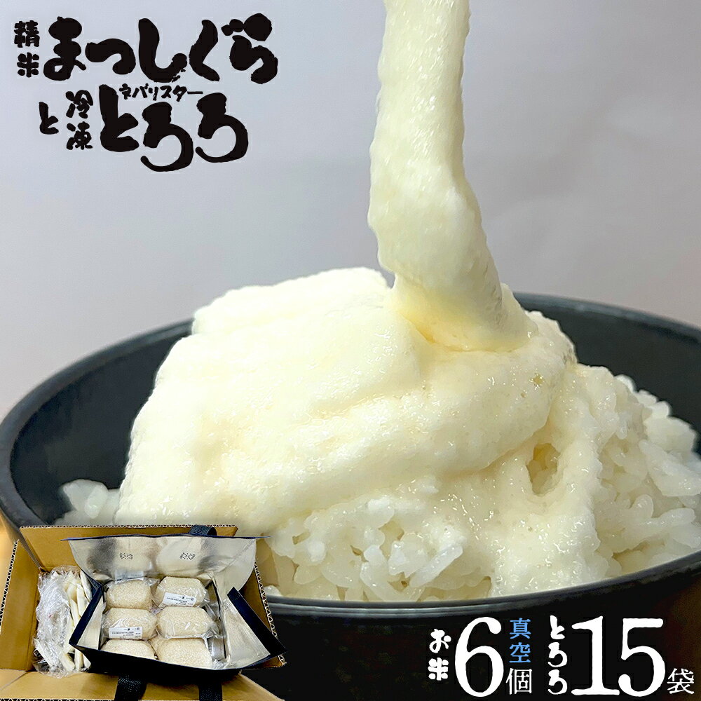 【ふるさと納税】ネバリスター冷凍とろろ50g×15個＋精米まっしぐら2合（300g）×真空6Pセット【米 白米 こめ 長芋 山芋 イチョウ芋 大和芋 とろろ 粘り 冷凍 小分け パック 個包装 簡単 便利 プレーン 贈り物 贈答 ギフト 青森県 東北】【02402-0485】