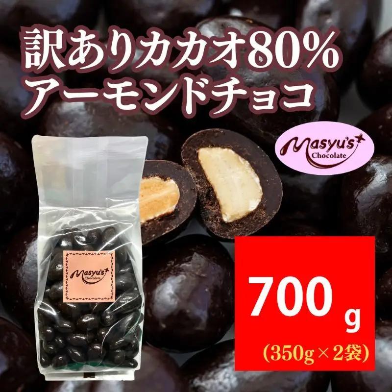 アーモンドチョコ訳あり カカオ80% 高カカオアーモンドチョコ【700g】