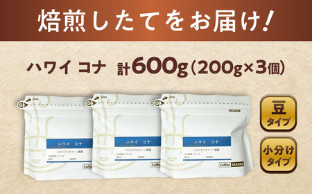 ハワイ・コナ　コーヒー豆　200g×3個 (豆)  / コーヒー  ドリップ  豆 / 瀬戸市 / Ｃｏｆｆｅｅ　ＳＡＫＵＲＡ[BBAB058]