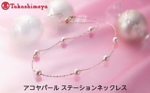 
【髙島屋選定品】長谷川パール　アコヤパール　ステーションネックレス（TA-1181）
