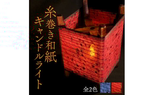 糸巻き和紙キャンドルライト (赤) 和紙による柔らかな光が美しい和風照明【1526641】